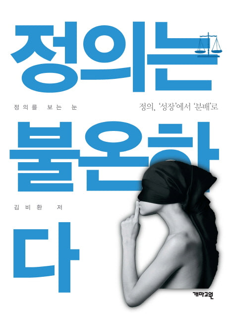 정의는 불온하다(세상을 읽는 눈)