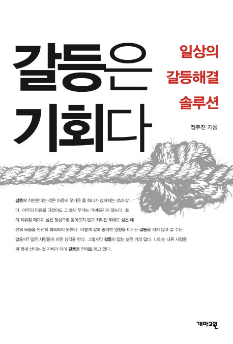 갈등은 기회다