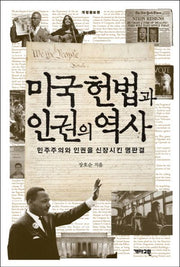 미국 헌법과 인권의 역사(개정증보판)(양장본 HardCover)