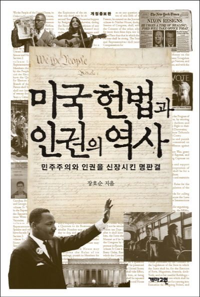 미국 헌법과 인권의 역사(개정증보판)(양장본 HardCover)