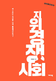 지위경쟁사회(지금 여기 4)
