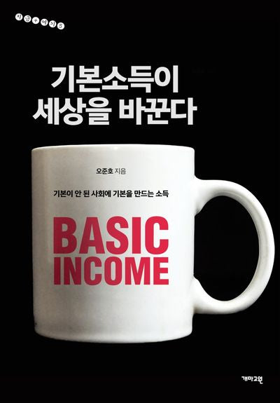 기본소득이 세상을 바꾼다(지금 여기 5)