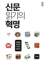 신문 읽기의 혁명(3판)