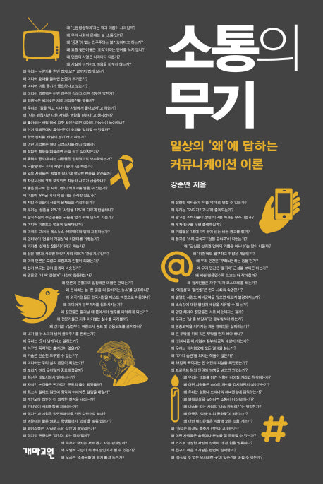 소통의 무기(양장본 HardCover)