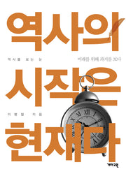역사의 시작은 현재다(세상을 읽는 눈)