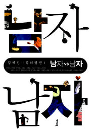 남자 vs 남자(정혜신의 심리평전 1)