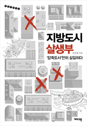 지방도시 살생부(지금 여기 6)