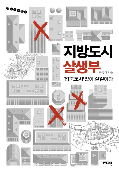 지방도시 살생부(지금 여기 6)