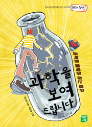 과학을 보여드립니다(청소년을 위한 세상읽기 프로젝트 WHY NOT 9)