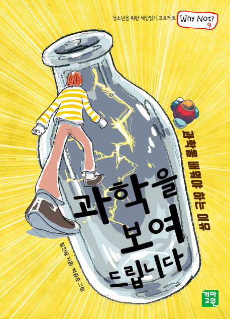 과학을 보여드립니다(청소년을 위한 세상읽기 프로젝트 WHY NOT 9)