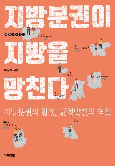 지방분권이 지방을 망친다(지금 여기 7)