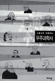우주과학사(그림으로 이해하는)(그림으로 이해하는 교양사전 04)