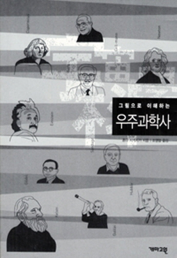 우주과학사(그림으로 이해하는)(그림으로 이해하는 교양사전 04)