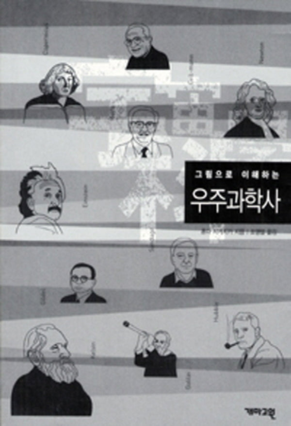 우주과학사(그림으로 이해하는)(그림으로 이해하는 교양사전 04)