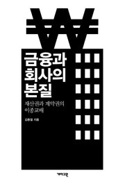 금융과 회사의 본질