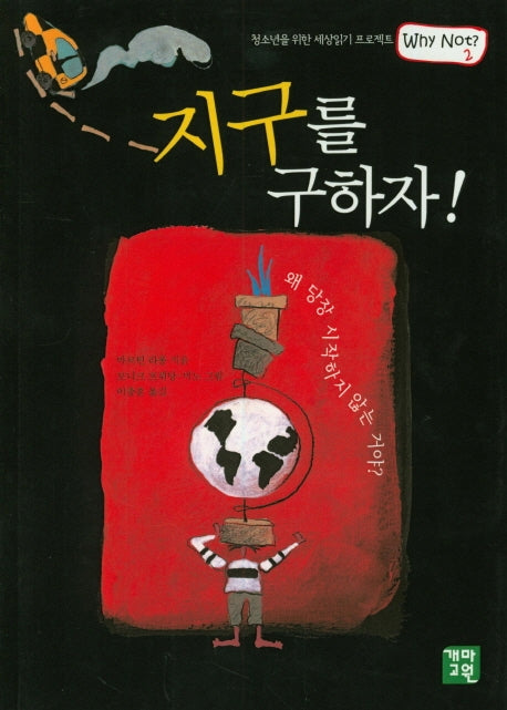지구를 구하자!(청소년을 위한 세상읽기 프로젝트 Why Not 2)