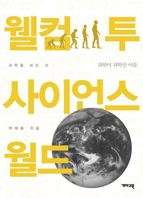 웰컴 투 사이언스 월드