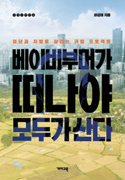 베이비부머가 떠나야 모두가 산다(지금 여기 8)