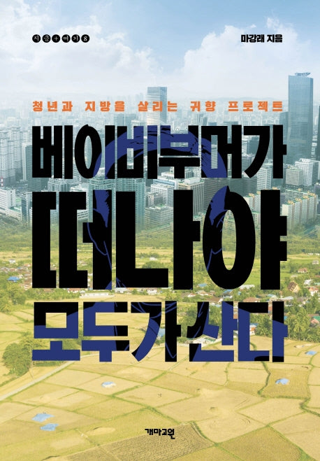 베이비부머가 떠나야 모두가 산다(지금 여기 8)