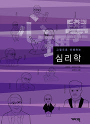 그림으로 이해하는 심리학(그림으로 이해하는 교양사전 6)