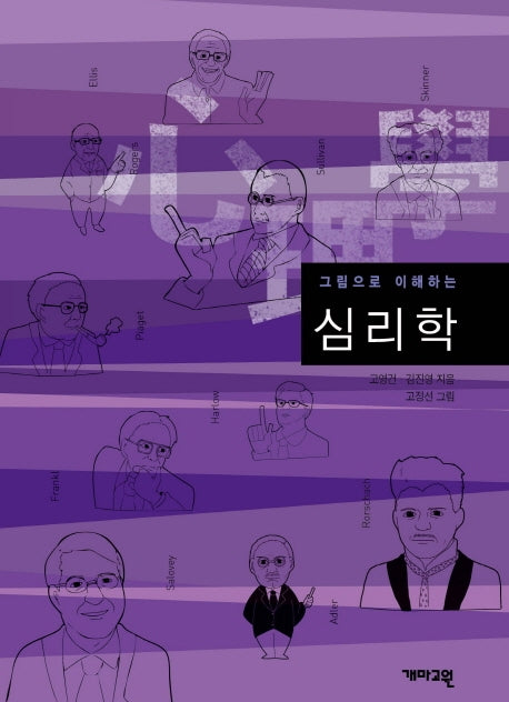 그림으로 이해하는 심리학(그림으로 이해하는 교양사전 6)