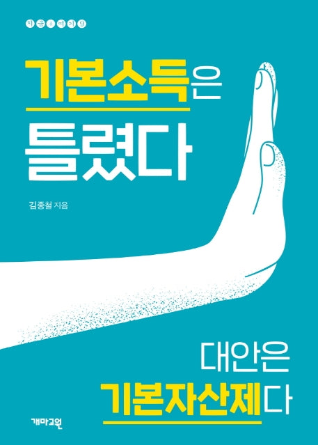 기본소득은 틀렸다(지금 여기 9)