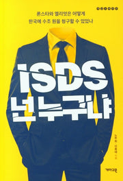 ISDS, 넌 누구냐