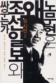노무현은 왜 조선일보와 싸우는가