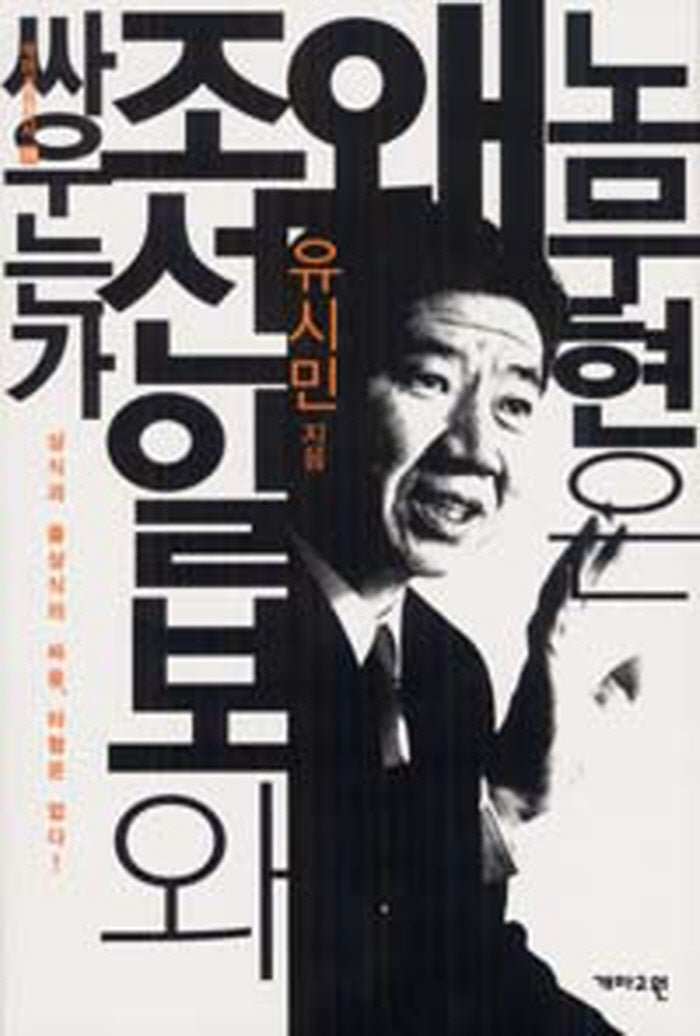 노무현은 왜 조선일보와 싸우는가