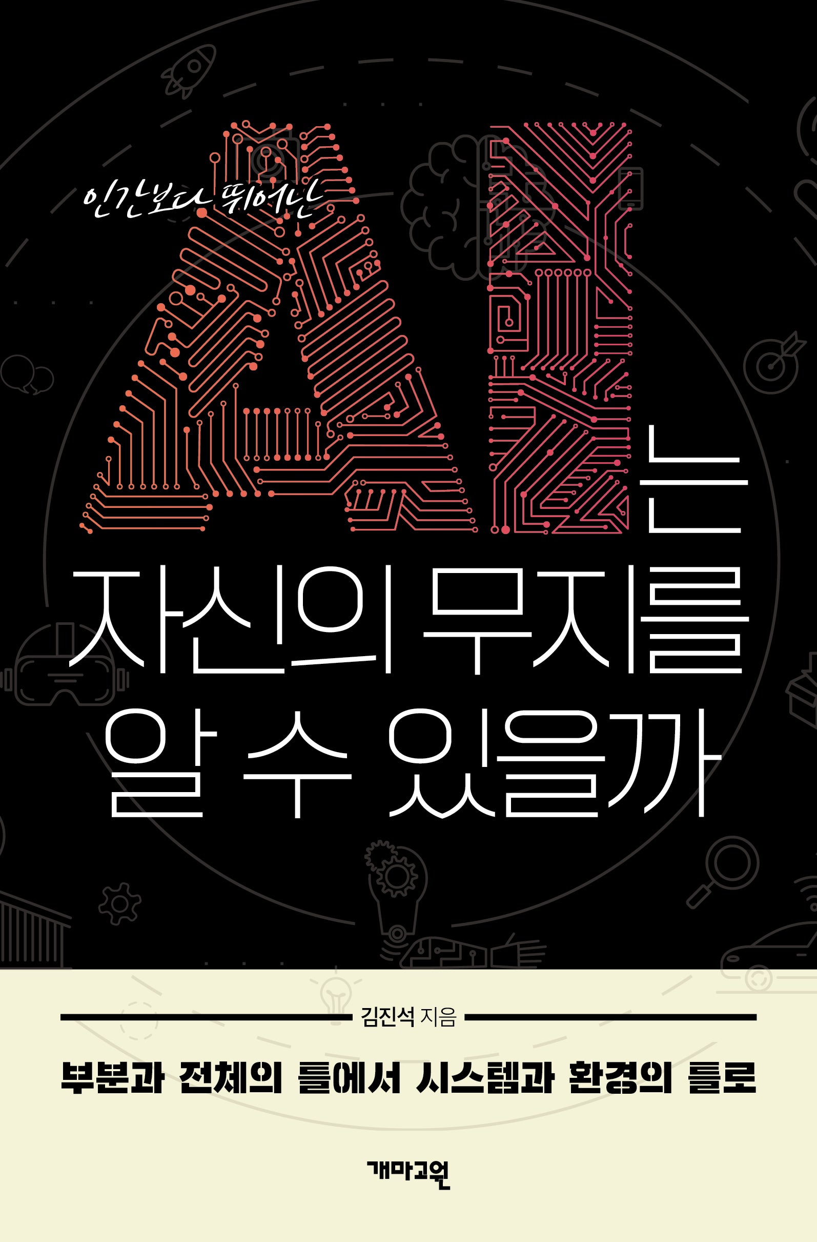 AI는 자신의 무지를 알 수 있을까