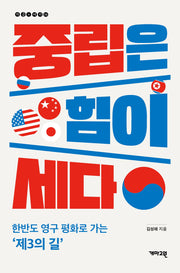 중립은 힘이 세다(지금+여기 14)