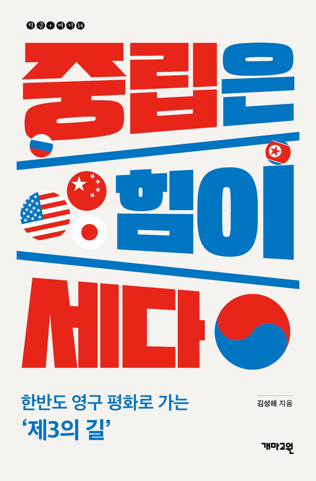 중립은 힘이 세다(지금+여기 14)
