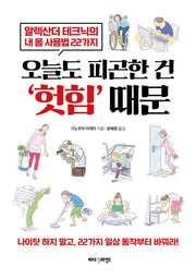 오늘도 피곤한 건 '헛힘' 때문