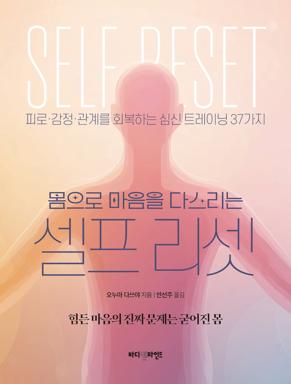 몸으로 마음을 다스리는 셀프 리셋