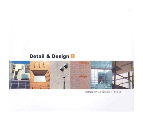 DETAIL & DESIGN 1: 디테일의 기본으로 돌아가자