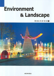 환경조경연감 5(양장본 HardCover)