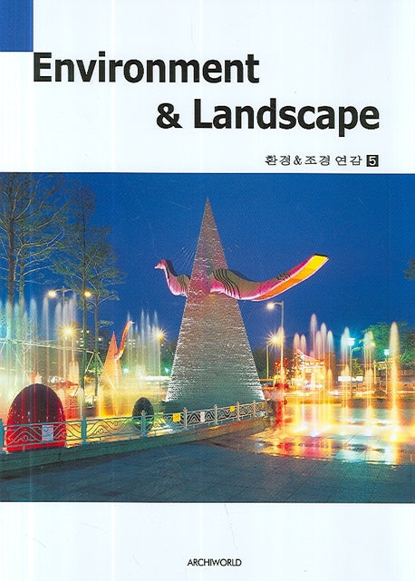 환경조경연감 5(양장본 HardCover)
