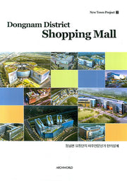 DONGNAM DISTRICT SHOPPING MALL(신도시계획 2)(양장본 HardCover)