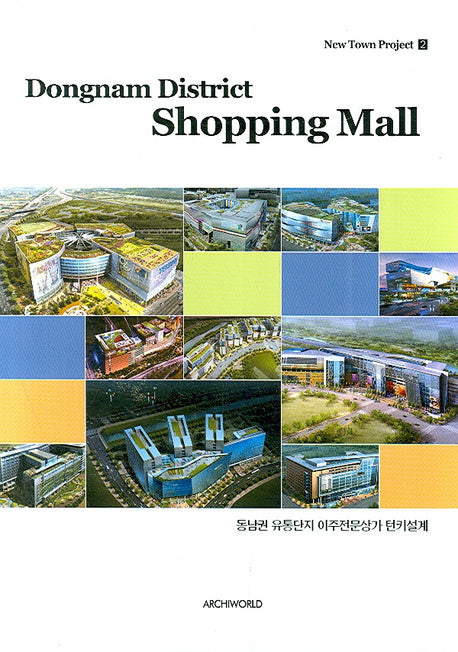 DONGNAM DISTRICT SHOPPING MALL(신도시계획 2)(양장본 HardCover)