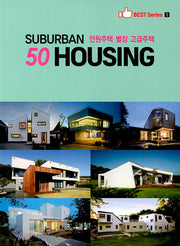 SUBURBAN 50 HOUSING(전원주택 별장 고급주택)(양장본 Hardcover)