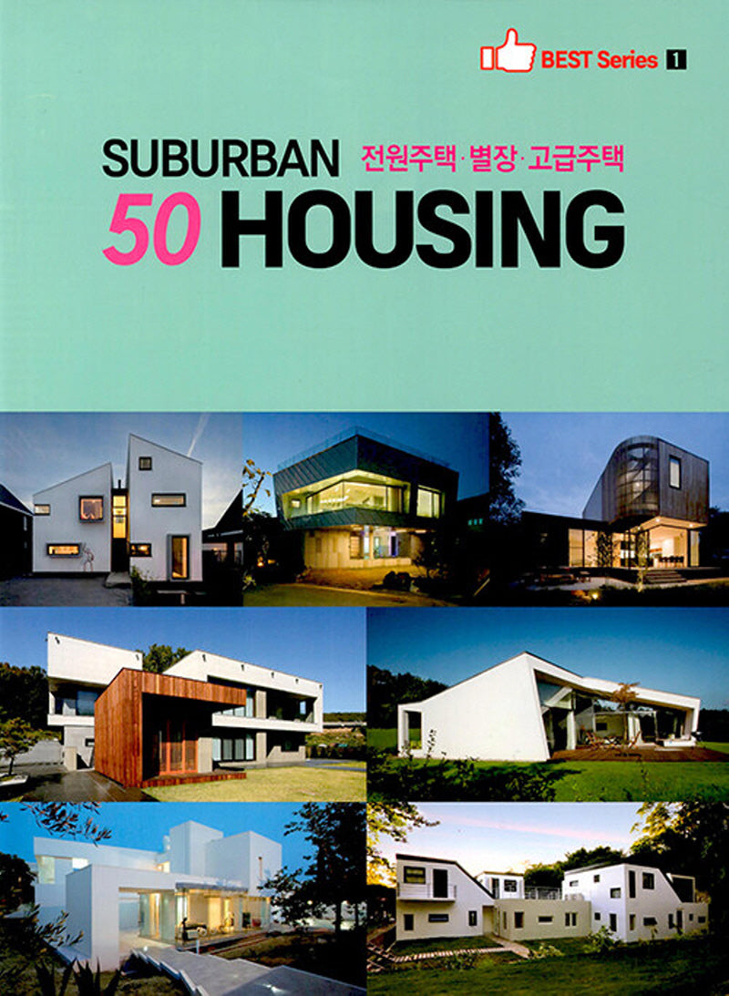 SUBURBAN 50 HOUSING(전원주택 별장 고급주택)(양장본 Hardcover)