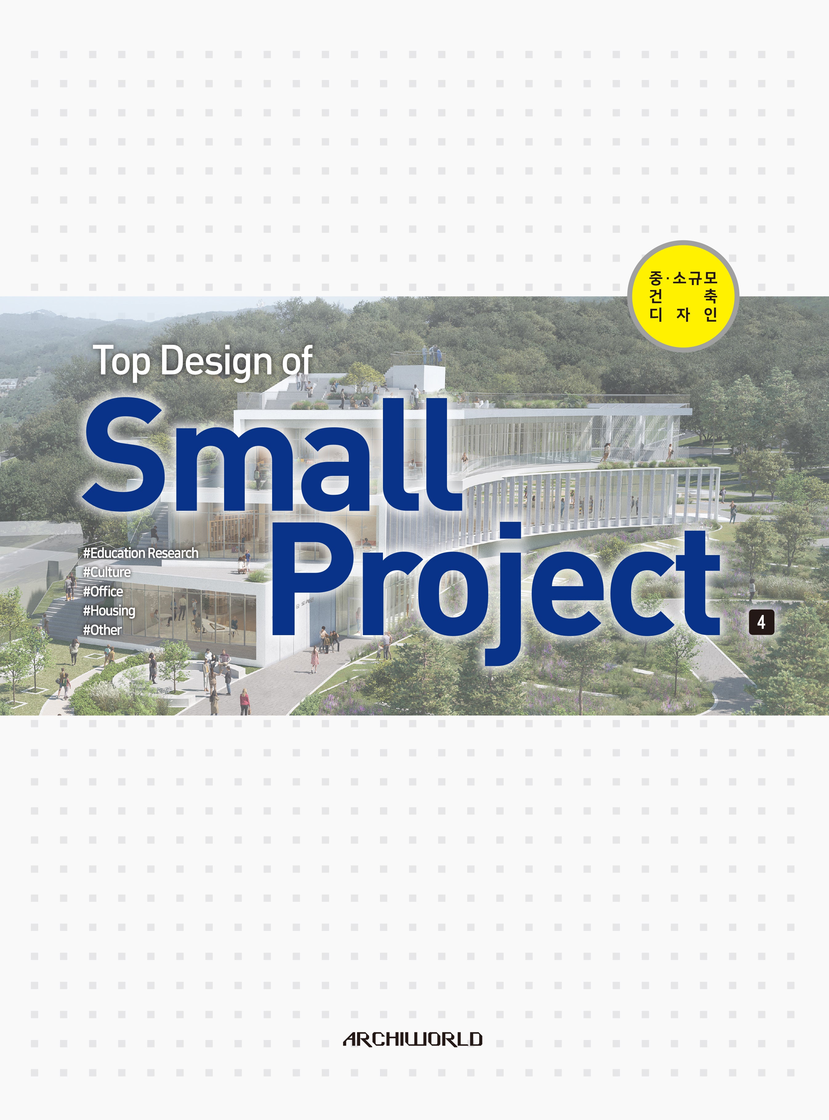 Top Design of Small Project 4(양장본 Hardcover)