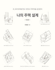 나의 주택 설계