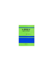 노동법2(집단적 노사관계법)