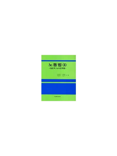 노동법2(집단적 노사관계법)