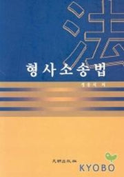 형사소송법