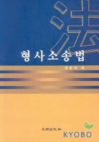 형사소송법