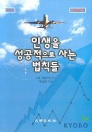 인생을 성공적으로 사는 법칙들