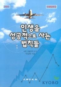 인생을 성공적으로 사는 법칙들