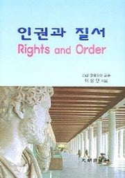 인권과 질서